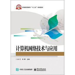 計算機網絡技術與應用 連接世界的數字脈絡
